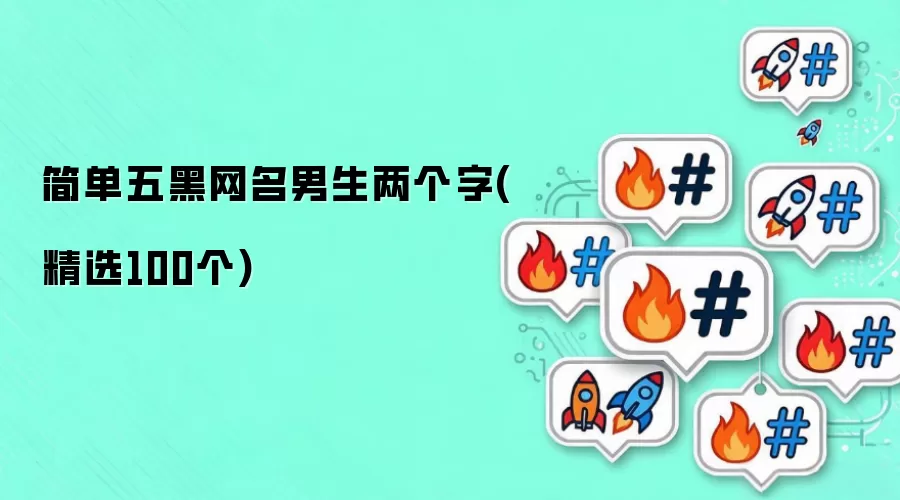 简单五黑网名男生两个字(精选100个)