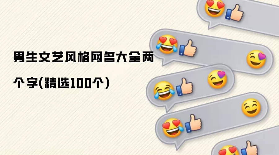 男生文艺风格网名汇总两个字(精选100个)