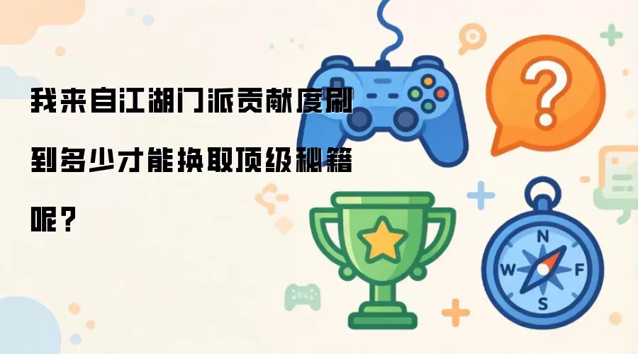 我来自江湖门派贡献度刷到多少才能换取顶级秘籍呢？