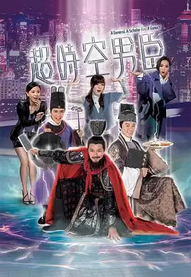 电视剧《超时空男臣粤语》剧情说明