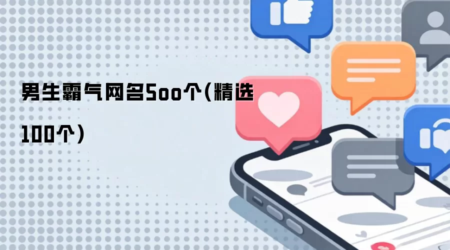 男生霸气网名5oo个(精选100个)有哪些-风格分类和名称参考