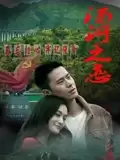 电影《汤河之恋》剧情介绍