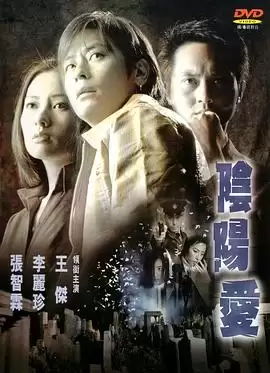 电影《阴阳爱》剧情介绍