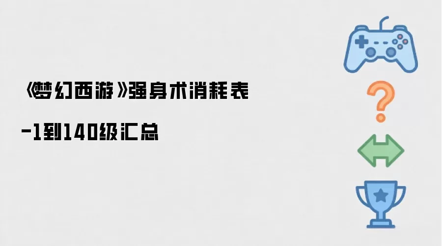 《梦幻西游》强身术消耗表-1到140级汇总