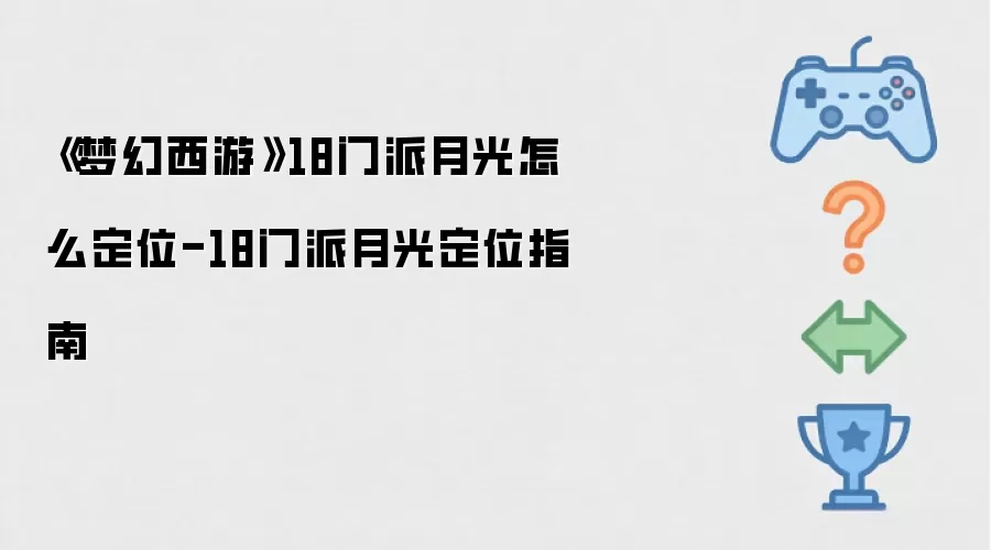 《梦幻西游》18门派月光怎么定位-18门派月光定位指南