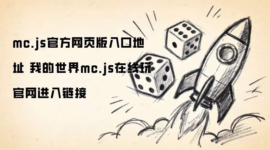 mc.js官方网页版入口地址 我的世界mc.js在线玩官网进入链接
