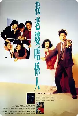 电影《我老婆不是人》剧情介绍