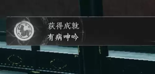 燕云十六声有病呻吟成就图文解锁步骤 燕云十六声有病呻吟成就图文解锁步骤