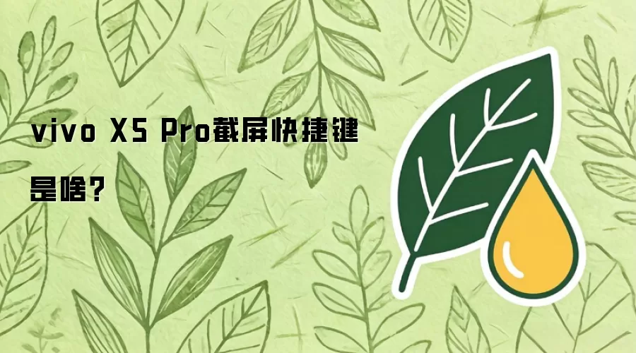 vivo X5 Pro截屏快捷键是啥？