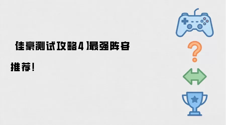【佳豪测试攻略4】最强阵容推荐!
