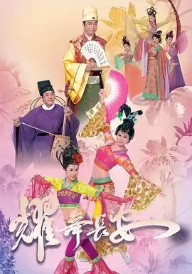 电视剧《耀舞长安国语》剧情介绍