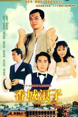电视剧《香城浪子国语》剧情介绍