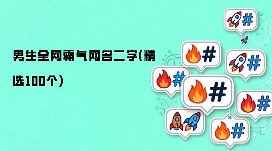 男生全网霸气网名二字(精选100个)有哪些-风格分类和名称参考