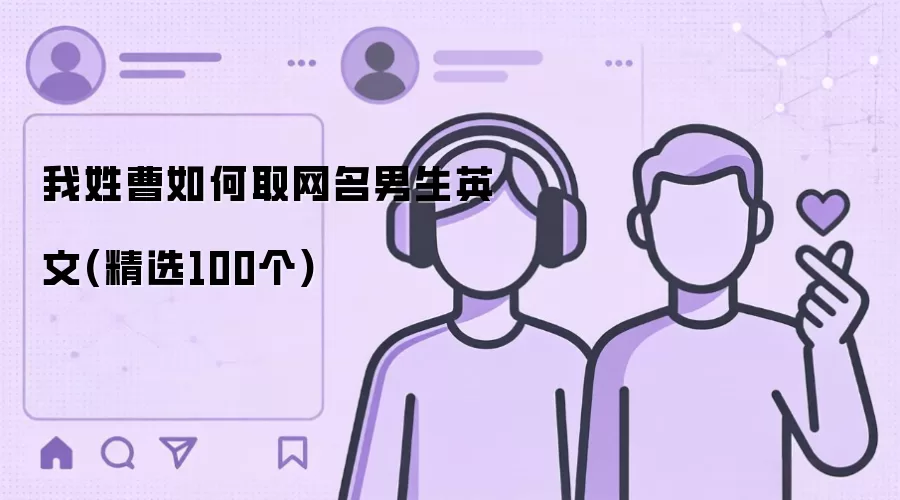 我姓曹如何取网名男生英文(精选100个)有哪些-风格分类和名称参