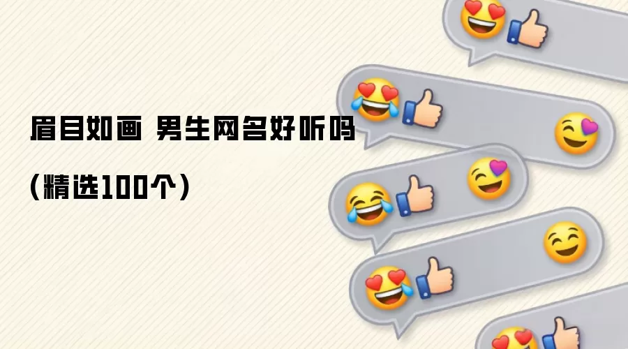 眉目如画 男生网名好听吗(精选100个)有哪些-风格分类和名称参