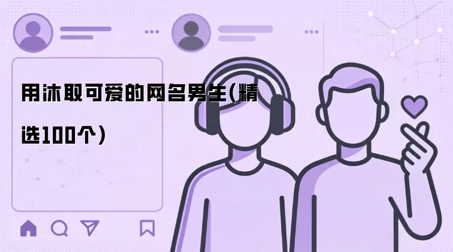 用沐取可爱的网名男生(精选100个)