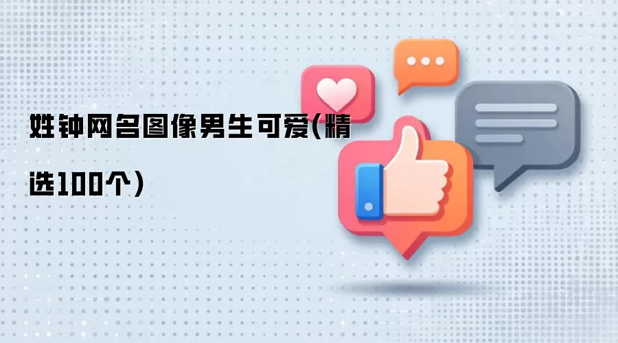姓钟网名图像男生可爱(精选100个)