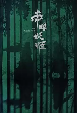 《赤眼妖姬》剧情讲了什么-人物关系和情节梗概