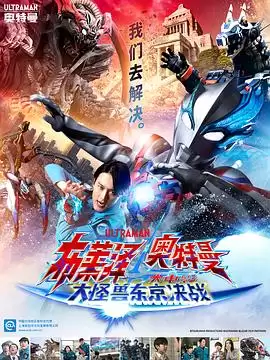 《布莱泽奥特曼电影版：大怪兽首都激战》剧情讲了什么-人物关系和情节梗概