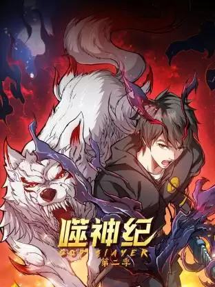 《噬神纪第二季》剧情讲了什么-人物关系和情节梗概