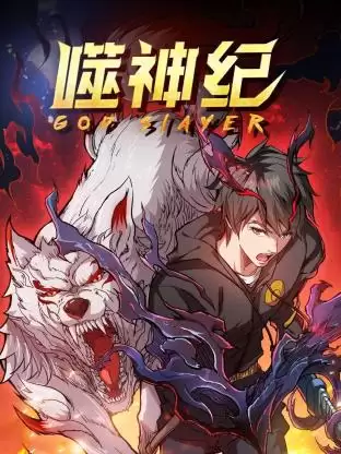 《噬神纪第一季》剧情讲了什么-人物关系和情节梗概
