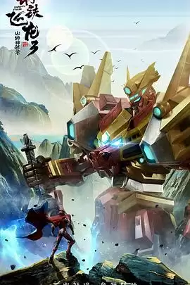 《钢铁飞龙3山海神兽录》剧情讲了什么-人物关系和情节梗概