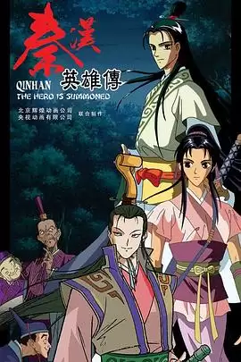 《秦汉英雄传》剧情讲了什么-人物关系和情节梗概