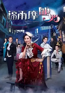 电视剧《福尔摩师奶粤语》剧情说明