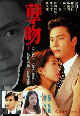 电视剧《孽吻1996国语》剧情说明