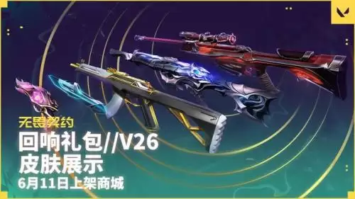 无畏契约回响礼包V26有什么枪