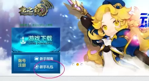 龙之谷新手礼包使用步骤及奖励一览