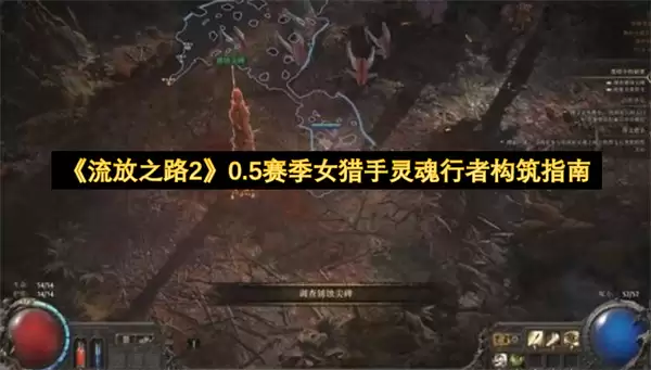 《流放之路2》0.5赛季女猎手灵魂行者构筑指南