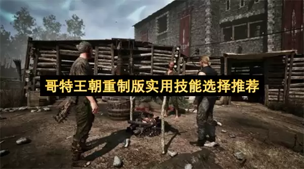 哥特王朝重制版实用技能选择推荐
