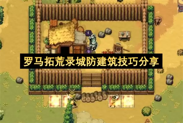 罗马拓荒录城防建筑实用技巧分享