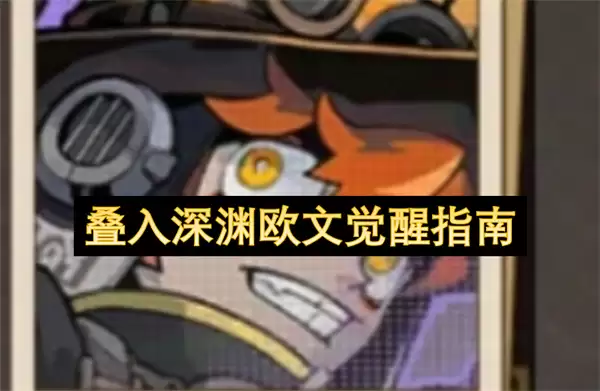 叠入深渊欧文觉醒指南