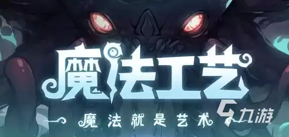魔法工艺破界石是什么 魔法工艺破界石有什么用
