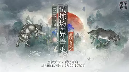 物华弥新异兽录獓骃并封有什么 异兽录獓骃并封内容详细说明