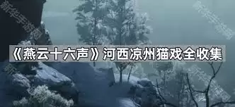 燕云十六声河西猫戏如何全收集