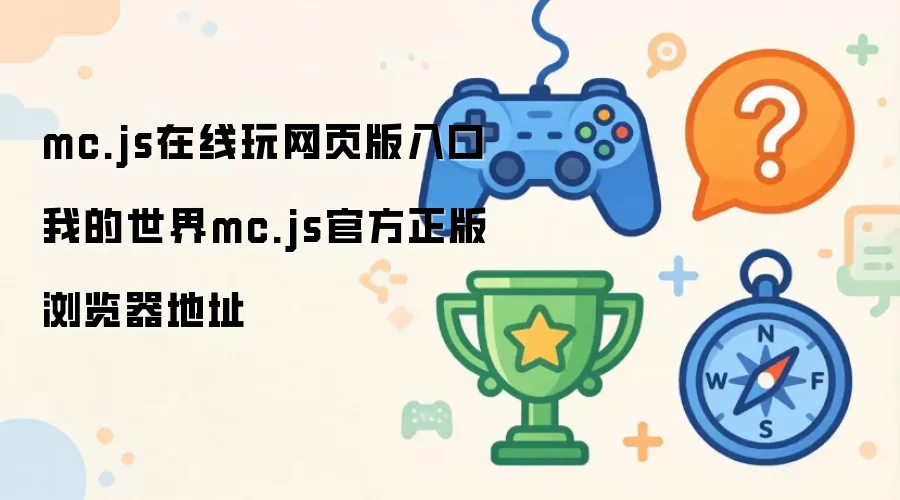 mc.js在线玩网页版入口 我的世界mc.js官方正版浏览器地址