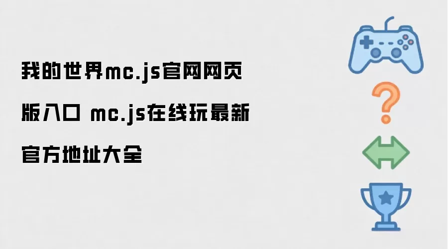 我的世界mc.js官网网页版入口 mc.js在线玩最新官方地址汇总