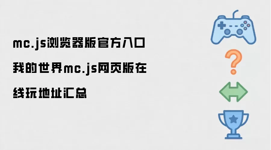 mc.js浏览器版官方入口 我的世界mc.js网页版在线玩地址汇总