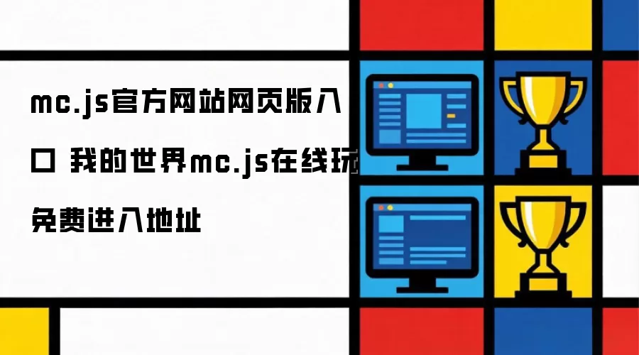 mc.js官方网站网页版入口 我的世界mc.js在线玩免费进入地址