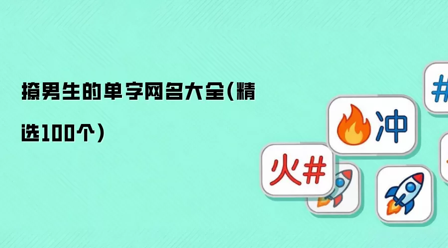 撩男生的单字网名汇总(精选100个)