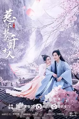 电视剧《惹不起的千岁大人》剧情说明