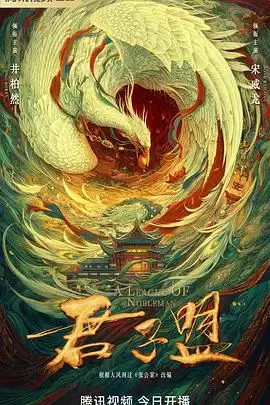 电视剧《君子盟》剧情说明