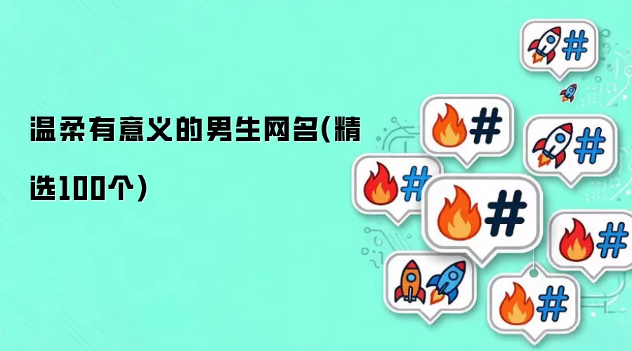 温柔有意义的男生网名(精选100个)