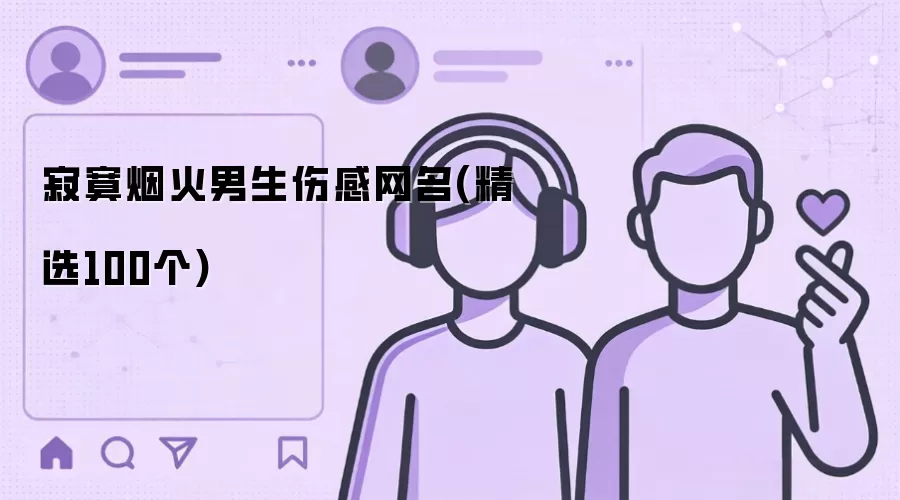 寂寞烟火男生伤感网名(精选100个)有哪些-风格分类和名称参考