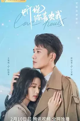 电视剧《听说你喜欢我》剧情说明