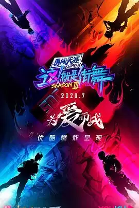 综艺《这！就是街舞第三季》剧情说明
