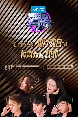 综艺《梦想的声音第三季》剧情说明